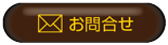 お問合せ