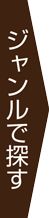 ジャンルで探す