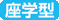 座学